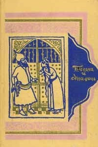 Книга Тысяча и одна ночь. В восьми томах. Том 8. Ночи 894 - 1001