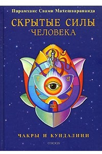 Книга Скрытые силы человека. Чакры и кундалини