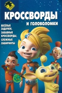 Книга Алиса знает, что делать! Кроссворды и головоломки