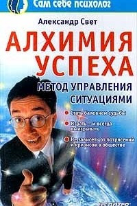 Книга Алхимия успеха