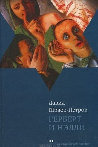 Книга Герберт и Нэлли