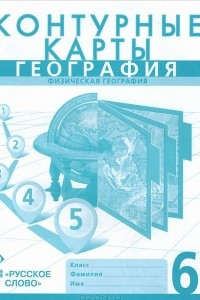 Книга География. Физическая география. 6 класс. Контурные карты