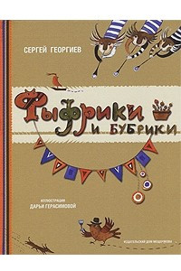 Книга Фыфрики и бубрики