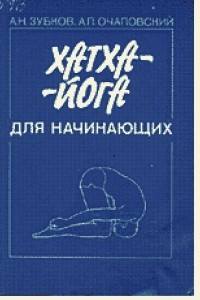 Книга Хатха-йога для начинающих