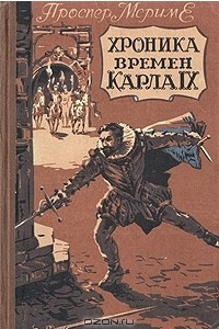 Книга Хроника времен Карла IX