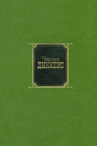 Книга Чарльз Диккенс. Собрание сочинений в десяти томах. Том 8. Рождественские повести. Тяжелые времена. Большие надежды