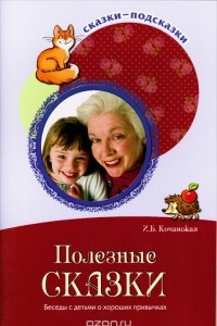 Книга Полезные сказки. Беседы с детьми о хороших привычках