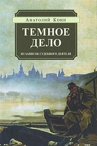 Книга Темное дело. Из записок судебного деятеля