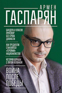 Книга Война после Победы. Бандера и Власов. Приговор без срока давности