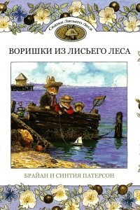 Книга Воришки из Лисьего Леса