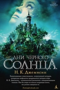 Книга Дни черного солнца