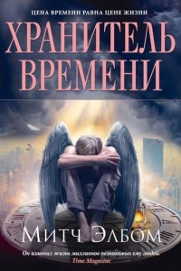 Книга Хранитель времени