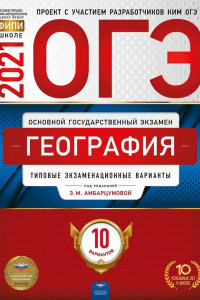 Книга ОГЭ-2021. География: типовые экзаменационные варианты: 10 вариантов