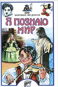 Книга Я познаю мир. 100 мировых шедевров