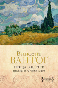 Книга Птица в клетке. Письма 1872–1883 годов