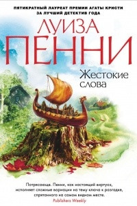 Книга Жестокие слова