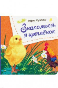 Книга Знакомься, я цыпленок