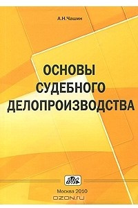 Книга Основы судебного делопроизводства