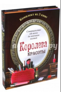 Книга Королева красоты. Комплект из 3 книг