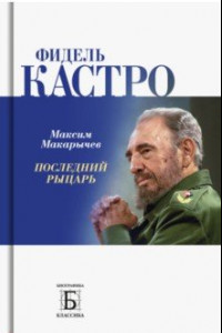 Книга Фидель Кастро. Последний рыцарь