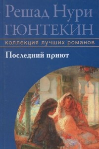 Книга Последний приют