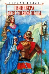 Книга Гвиневера. Дитя северной весны