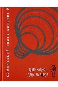 Книга День Радио. День Выборов