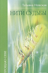 Книга Нити судьбы