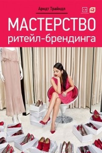 Книга Мастерство ритейл-брендинга