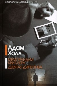 Книга Меморандум Квиллера. Девятая директива