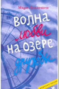 Книга Волна любви на озере дружбы