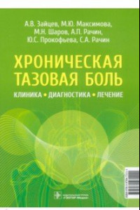 Книга Хроническая тазовая боль. Клиника, диагностика, лечение