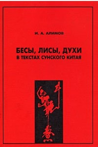 Книга Бесы, лисы, духи в текстах сунского Китая