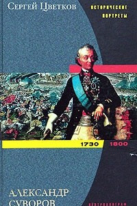 Книга Александр Суворов.1730-1800