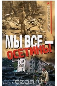 Книга Мы все - осетины