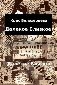 Книга Далёкое Близкое