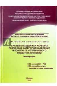 Книга Система поддержки карьеры различных категорий населения в контексте непрерывного развития личности