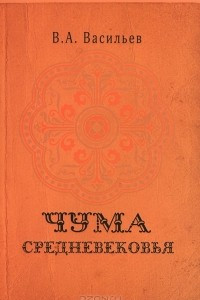 Книга Чума средневековья