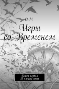 Книга Игры со Временем. Книга первая. В начале игры