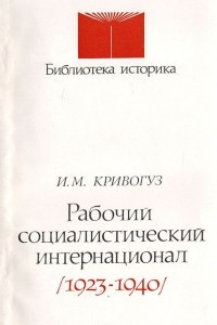 Книга Рабочий социалистический интернационал 1923 - 1940