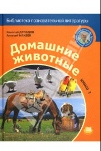 Книга Домашние животные. Книга 1