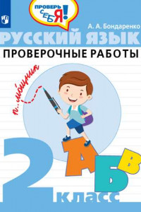 Книга Русский язык. 2 кл. Проверочные работы / Проверь себя!