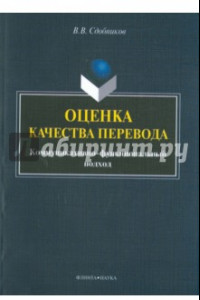 Книга Оценка качества перевода. Коммуникативно-функциональный подход. Монография