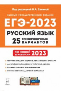 Книга ЕГЭ 2023. Русский язык. 25 тренировочных вариантов по демоверсии 2023 года