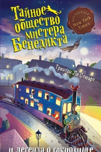 Книга Тайное общество мистера Бенедикта и легенда о сокровище