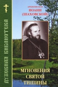 Книга Мгновения святой тишины