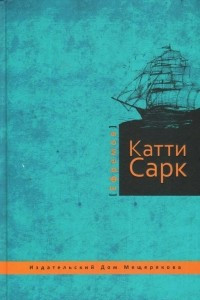 Книга Катти Сарк