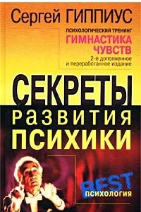 Книга Гимнастика чувств. Секреты развития психики