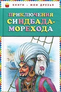 Книга Приключения Синдбада Морехода