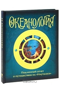 Книга Океанология